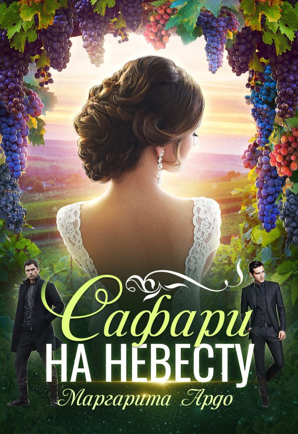 Обложка книги «Сафари на невесту»