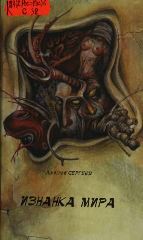 Обложка книги «Изнанка мира»