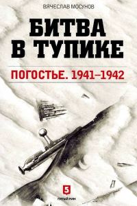 Обложка книги «Битва в тупике. Погостье. 1941-1942»