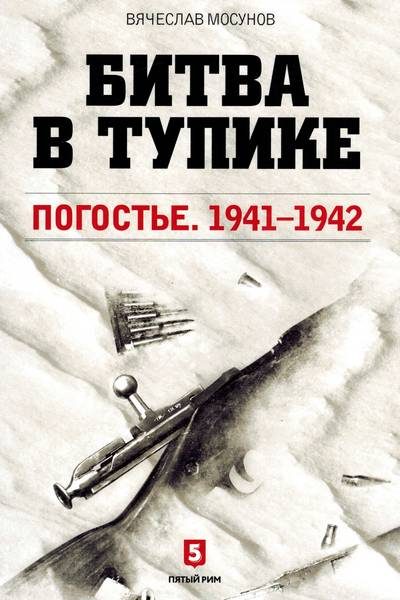 Обложка книги «Битва в тупике. Погостье. 1941-1942»