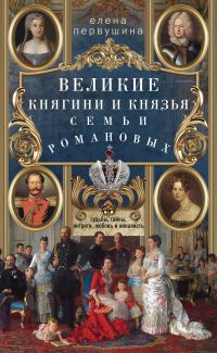 Обложка книги «Великие княгини и князья семьи Романовых»