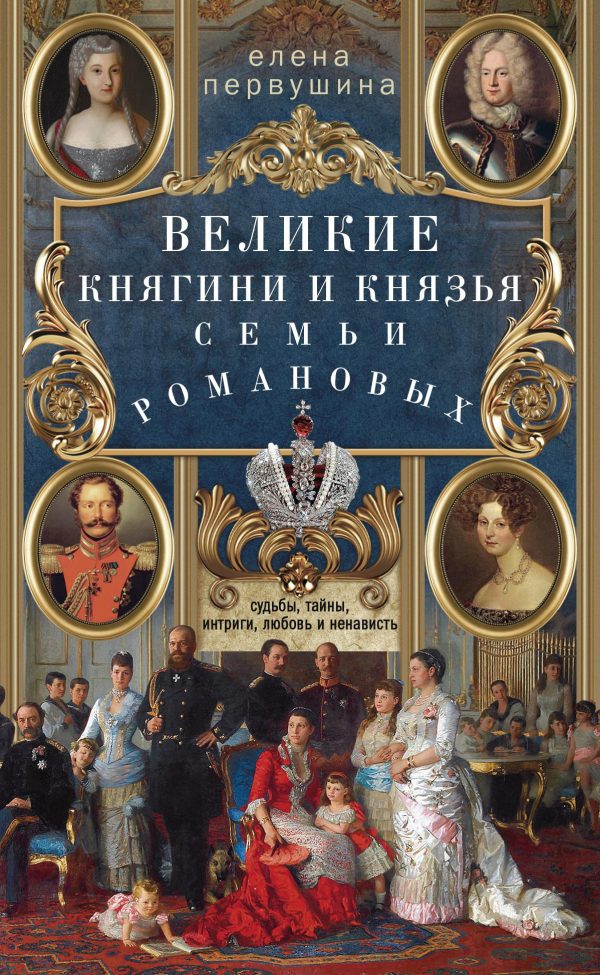 Обложка книги «Великие княгини и князья семьи Романовых»