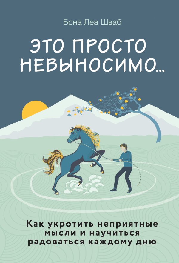 Обложка книги «Это просто невыносимо… Как укротить неприятные мысли и научиться радоваться каждому дню»