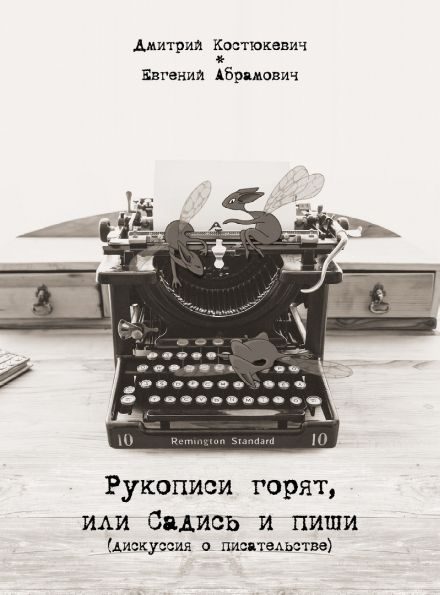 Обложка книги «Рукописи горят или садись и пиши»