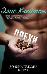 Обложка книги «Орехи»