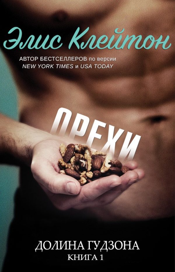 Обложка книги «Орехи»