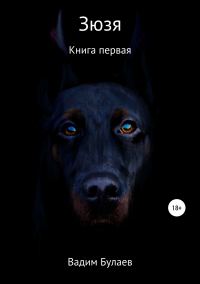 Обложка книги «Зюзя. Книга первая»