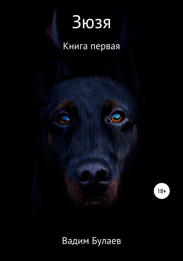 Обложка книги «Зюзя. Книга первая»