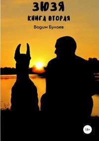 Обложка книги «Зюзя. Книга вторая»