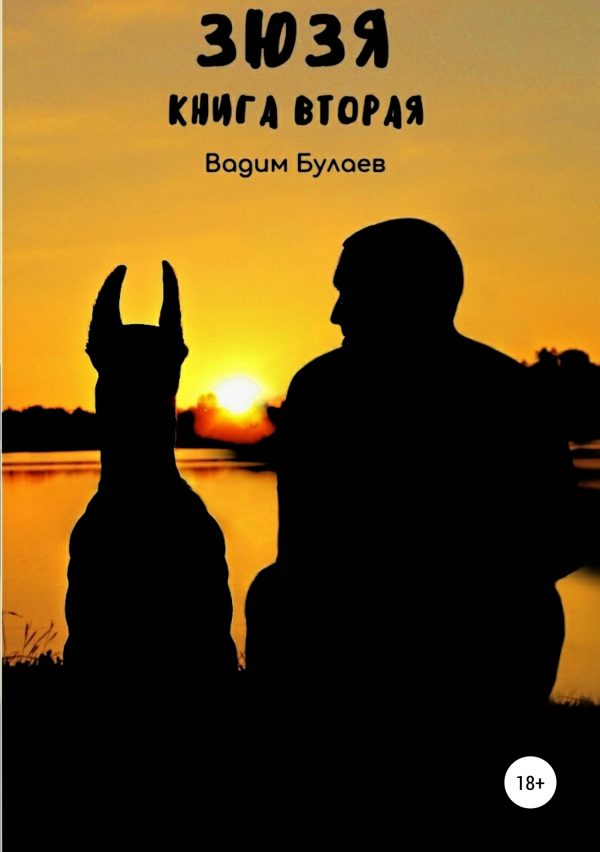 Обложка книги «Зюзя. Книга вторая»