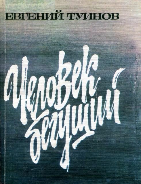 Обложка книги «Человек бегущий»