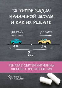 Обложка книги «38 типов задач начальной школы и как их решать»