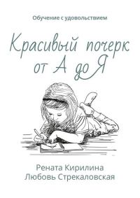 Обложка книги «Красивый почерк от А до Я. Обучение с удовольствием»