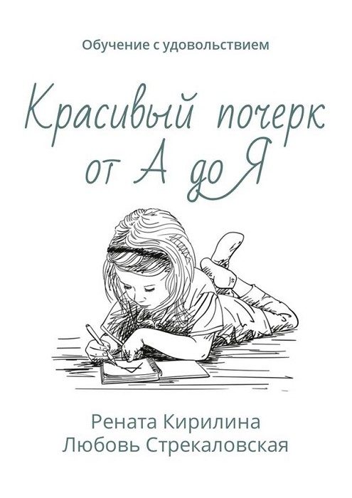 Обложка книги «Красивый почерк от А до Я. Обучение с удовольствием»