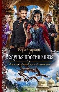 Обложка книги «Ведунья против князя»