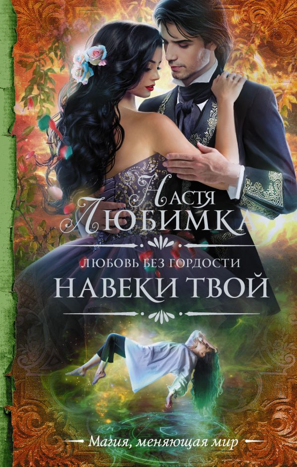 Обложка книги «Навеки твой»