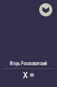 Обложка книги «X=»