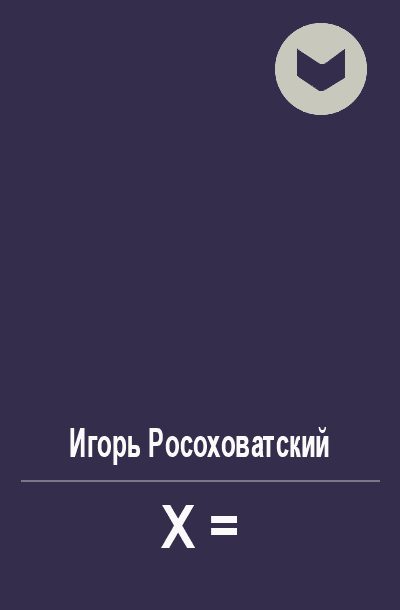 Обложка книги «X=»
