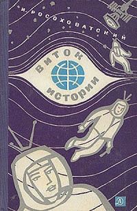 Обложка книги «Виток истории»