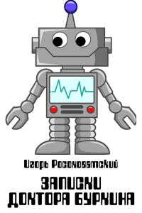 Обложка книги «Записки доктора Буркина»