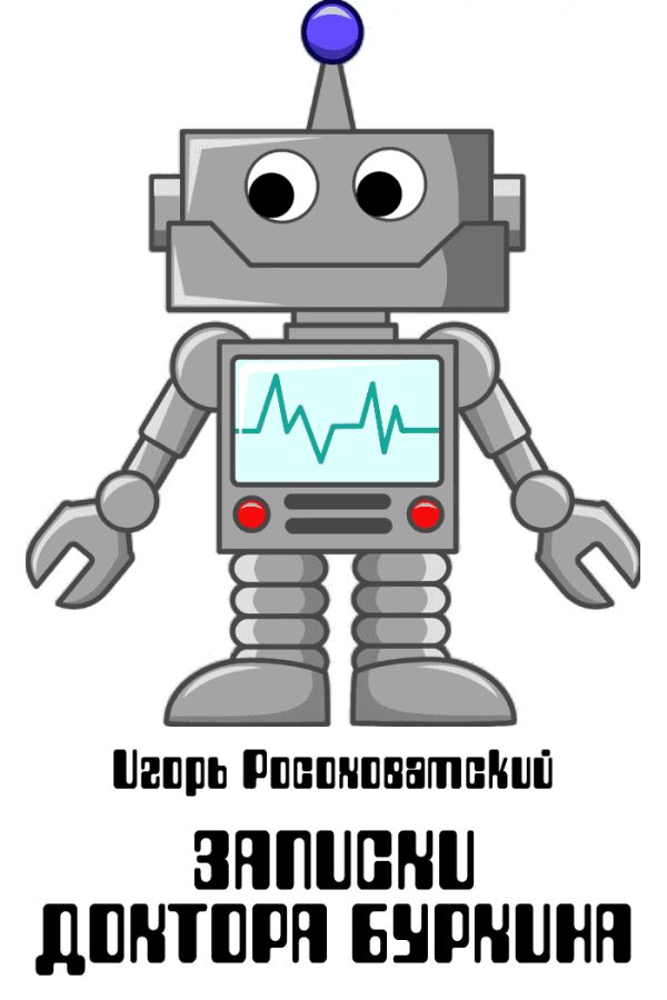 Обложка книги «Записки доктора Буркина»