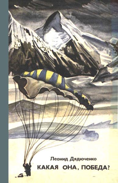 Обложка книги «Какая она, Победа?»