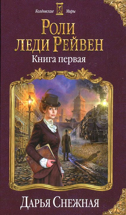 Обложка книги «Роли леди Рейвен. Книга первая»