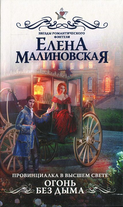 Обложка книги «Огонь без дыма»