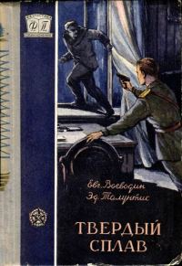 Обложка книги «Твердый сплав»