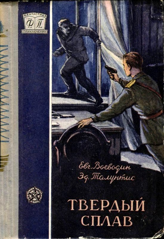Обложка книги «Твердый сплав»