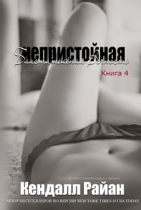 Обложка книги «Непристойная Блистательная Вечность»