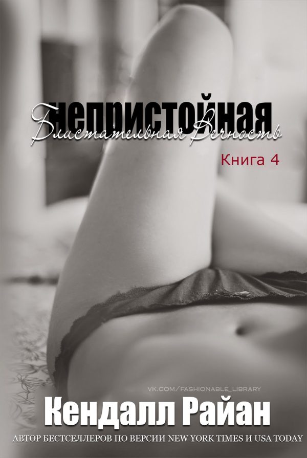 Обложка книги «Непристойная Блистательная Вечность»