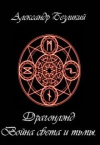 Обложка книги «Война света и тьмы»