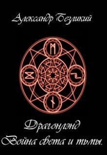 Обложка книги «Война света и тьмы»