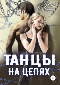 Обложка книги «Танцы на цепях»