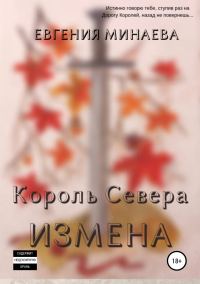 Обложка книги «Король Севера. Измена»