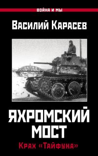 Обложка книги «Яхромский мост: Крах «Тайфуна»»