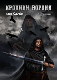 Обложка книги «Хроники ворона»