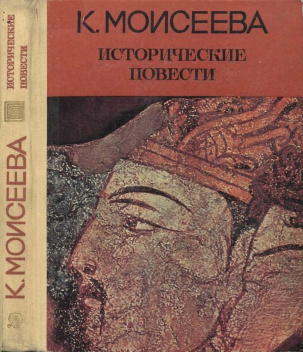 Обложка книги «Исторические повести»