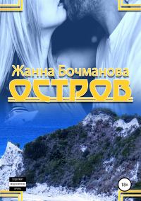 Обложка книги «Остров»