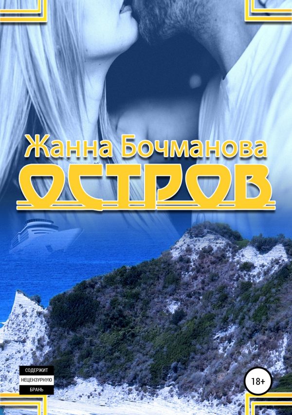 Обложка книги «Остров»
