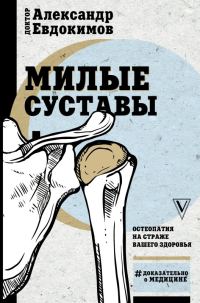 Обложка книги «Милые суставы»
