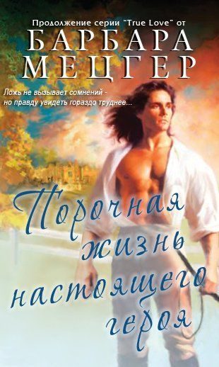 Обложка книги «Порочная жизнь настоящего героя»