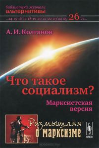 Обложка книги «Что такое социализм? Марксистская версия»