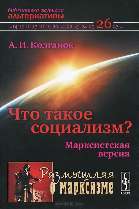Обложка книги «Что такое социализм? Марксистская версия»