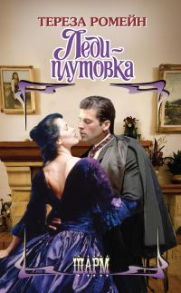 Обложка книги «Леди-плутовка»