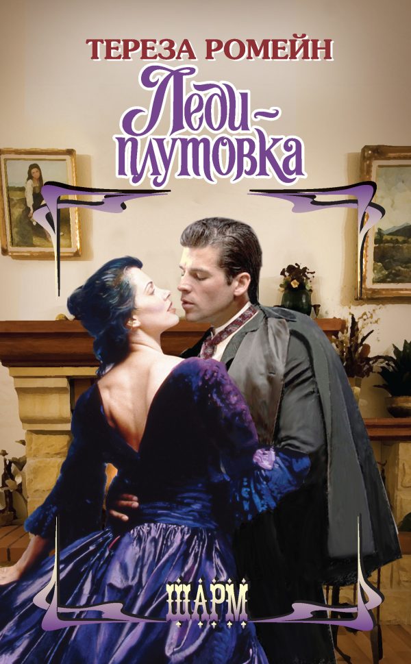 Обложка книги «Леди-плутовка»