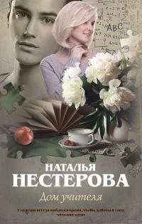 Обложка книги «Дом учителя»