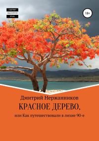 Обложка книги «Красное дерево, или как путешествовали в лихие 90-е»
