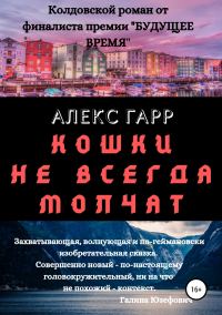 Обложка книги «Кошки не всегда молчат»